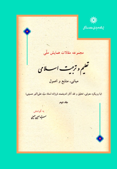 مجموعه مقالات همایش ملی تعلیم و تربیت اسلامی (جلد دوم)